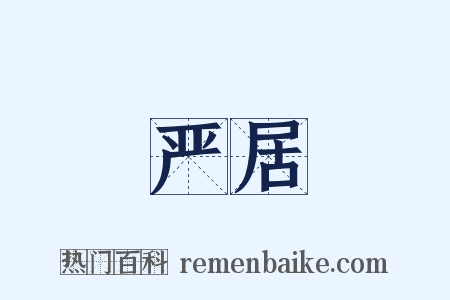 严居是什么意思的图片